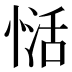 𰑺