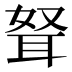 𰭺