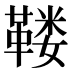 𱁺