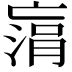𠅻
