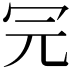 𠕻