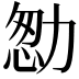𠡻