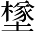 𡑻