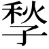 𡥻