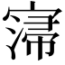 𡩻