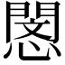 𢡻