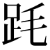 𣭻