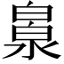 𣹻