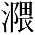 𣽻