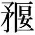 𥍻