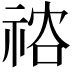 𥙻