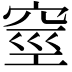 𥥻