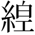 𦁻