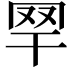 𦉻