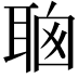 𦕻