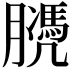 𦡻