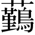 𧅻