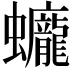 𧕻