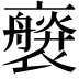 𧝻