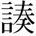 𧩻