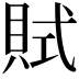 𧵻