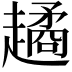 𧽻