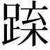 𨁻