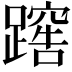 𨅻