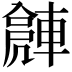 𨍻
