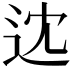 𨑻