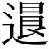 𨕻