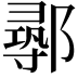 𨝻