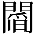 𨵻