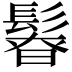 𩭻