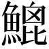 𩹻