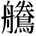 𪅻