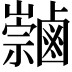 𪉻