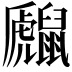 𪕻