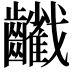 𪙻