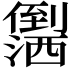 𪝻