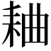 𫅻