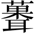 𫉻