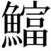 𫙻