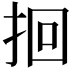 𫝻