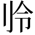 𫥻