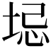 𫭻