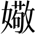 𫱻