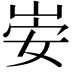𫵻
