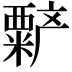 𬡻