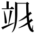 𬱻
